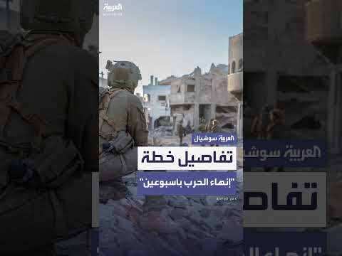 خطة أمريكية لإنهاء حرب غزة خلال أسبوعين