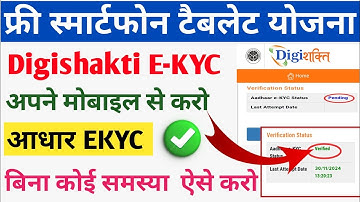 digishakti E-KYC mobile se kaise karen/digishakti kyc kaise karen
