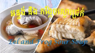 របៀបធ្វើស្ងោរជ្រក់អន្ទង់ និងកង្កែប/ How to make sour soup with eel and frog/Chef Samean (សែប សាមាន)