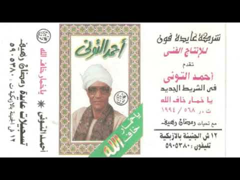 الشيخ احمد التونى ياخمار 1