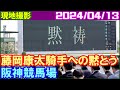[現地撮影] 藤岡康太騎手へ1分間の黙とう～阪神競馬場／2024年4月13日