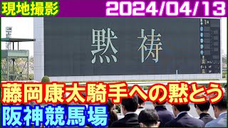 [現地撮影] 藤岡康太騎手へ1分間の黙とう～阪神競馬場／2024年4月13日