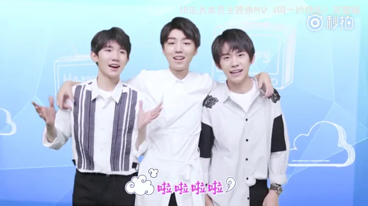 Tfboys 快樂大本營二十周年全新主題曲同一秒快樂MV - 天天要聞