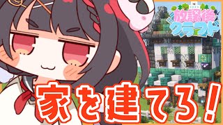 【Minecraft/#放課後クラフト】おうちをいっしょうけんめいたてます！