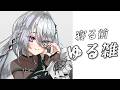 【 雑談 】寝る前にゆるっと雑談！【 ソフィア・ヴァレンタイン / にじさんじ】