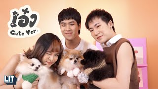 bamm - เอ๋ง (WOOF) CUTE VER.