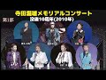 第1部 寺田瀧雄メモリアルコンサート2010 没後10周年 宝塚歌劇団