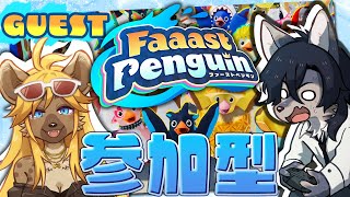 【参加型】世界最速のペンギンになれ【ファーストペンギン】
