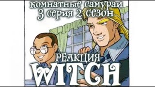 картинка: Чародейки 2 сезон 3 серия | Реакция | Комнатные самураи