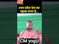 उत्तर प्रदेश देश का पहला राज्य है..#yogiadityanath #viral #short #new #feedshorts #योगी