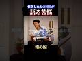 怪我した者同士が語る"苦悩"内田の目に涙 #サッカー#感動