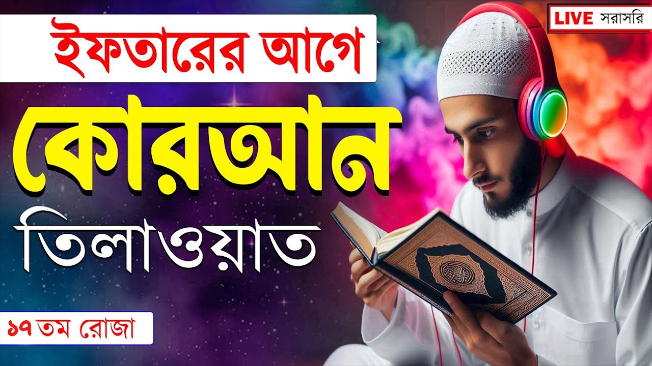 সেহরির সময় দোয়া ও দুরুদ শরীফ শুনুন | Dua For Quran | By Alaa Aqel