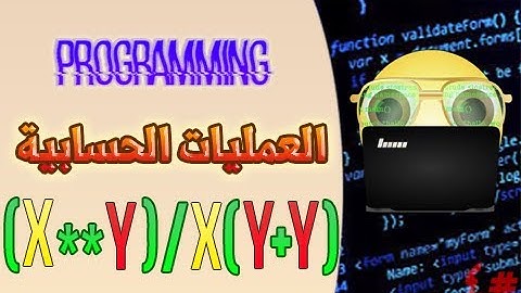 العمليات الحسابية🤔 مع لغة البايثون😎 ,  Arithmetic Operators With Python , كورس شامل لتعلم البرمجة #4