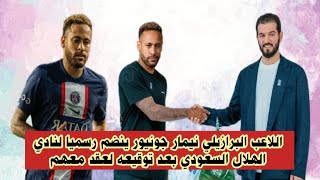 اللاعب البرازيلي نيمار جونيور ينضم رسميا لنادي الهلال السعودي بعد توقيعه لعقد معهم