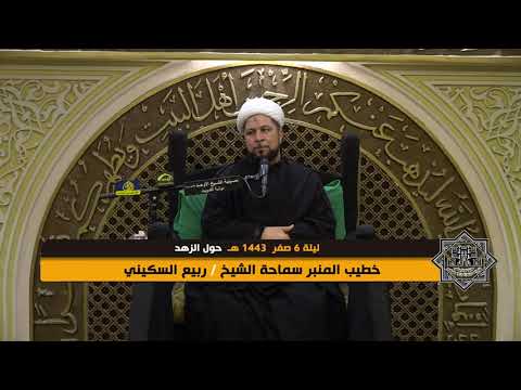 الشيخ ربيع السكيني 6 صفر 1443ه حول الزهد حسينية الاوحد دولة الكويت