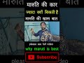 why Maruti Suzuki car high selling in India | why Maruti Suzuki Car is best for India | Tata car