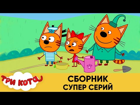 Три кота | Сборник супер серий | Мультфильмы для детей