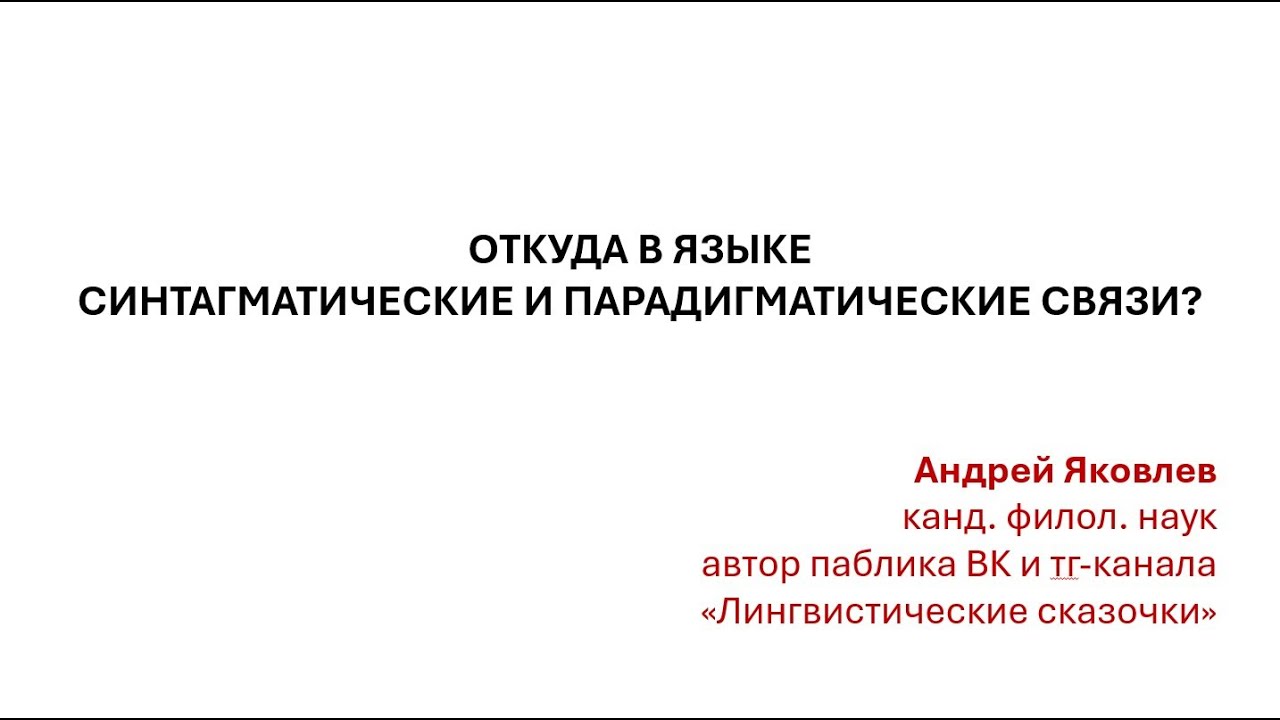 Откуда в языке синтагматические и парадигматические связи?