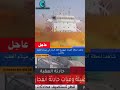 شاهد لحظة انفجار صهريج الغاز السام في ميناء العقبة بالأردن شاهد لحظة انفجار صهريج الغاز السام في ميناء العقبة بالأردن