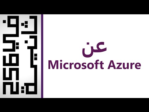 فيديو: ما هي ميزات Microsoft Azure؟