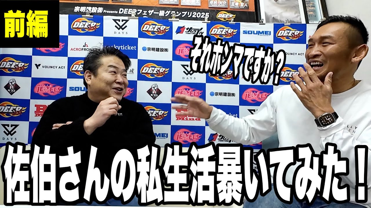 【前編 DEEP佐伯繁代表】どんな方か根掘り葉掘り聞いてみた！そして榊原社長と朝倉未来選手との意外な関係も発覚！