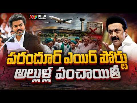 Parandur Airport : పరందూర్ ఎయిర్‌పోర్ట్ రద్దు.. విజయ్ vs స్టాలిన్ వార్! అసలు కథేంటి? | NTV Digital - NTVTELUGU