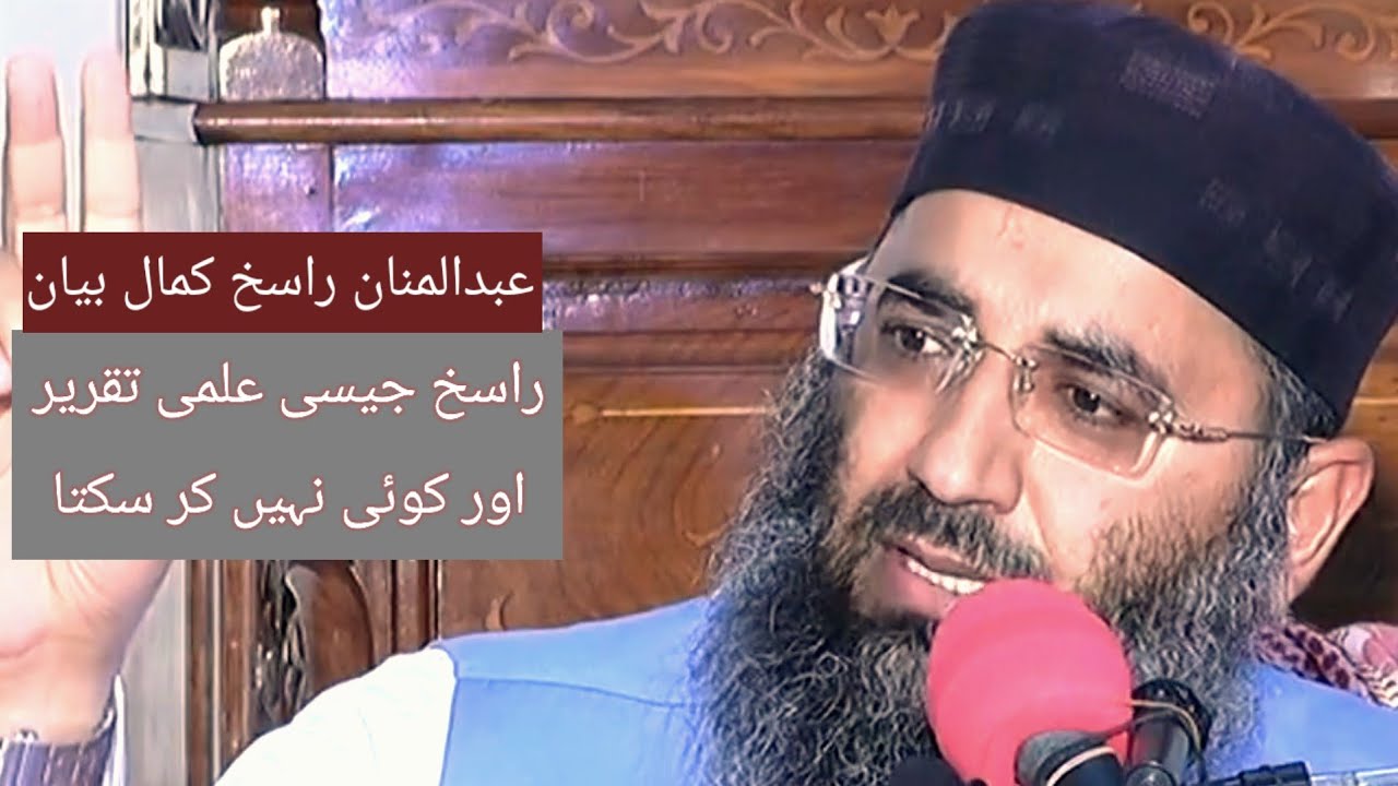 عبدالمنان راسخ کا دل پر اثر کرنے والا بیان