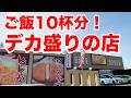 デカ盛り料理が溢れる店で超肉料理&10杯分のご飯を食べ尽くす!!