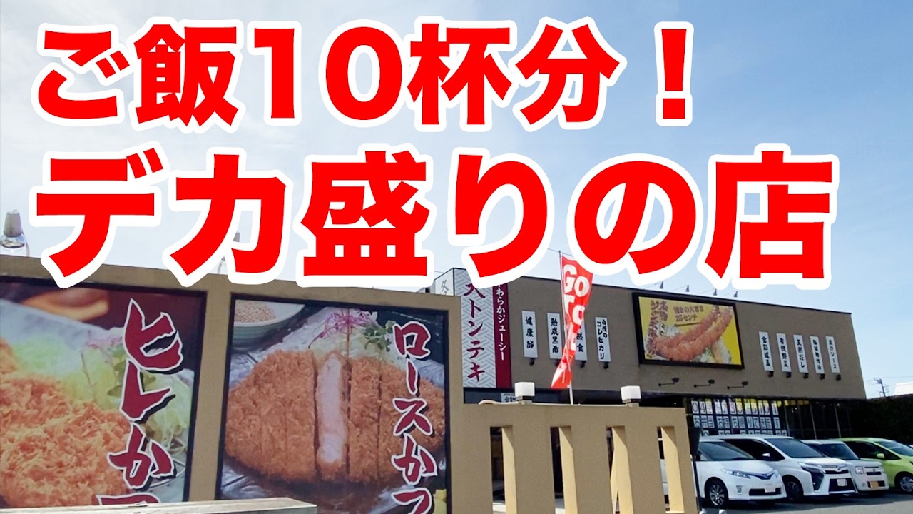 デカ盛り料理が溢れる店で超肉料理＆10杯分のご飯を食べ尽くす！！