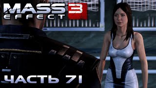 Mass Effect 3 прохождение - НОРМАНДИЯ, ОБЩАЕМСЯ С ЭКИПАЖЕМ (русская озвучка) #71