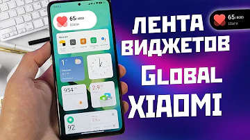 Где находится Лента виджетов на Xiaomi
