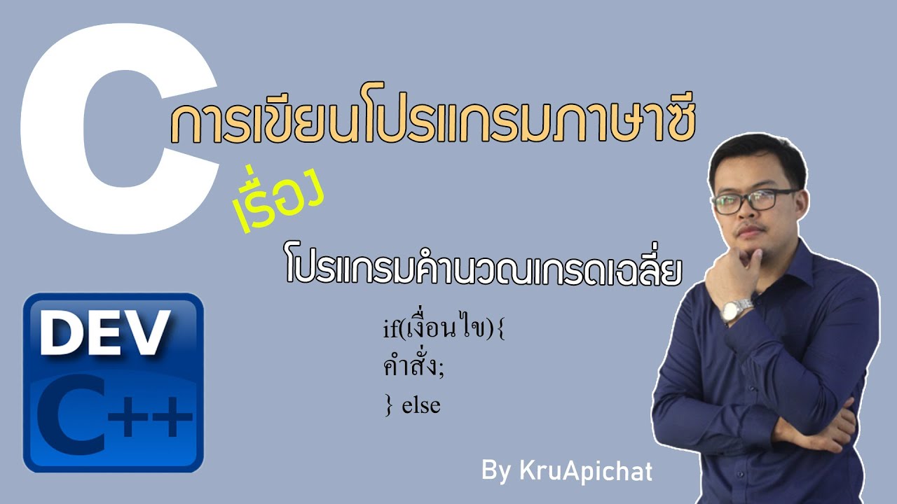 โปรแกรมคํานวณเกรดเฉลี่ย  New  การเขียนโปรแกรมคำนวณเกรดเฉลี่ย ด้วยภาษา ซี (C)