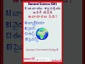జనరల్ నాలెడ్జ్#general science#తెలుగు#groups #iasips #ipbs #gkquiz