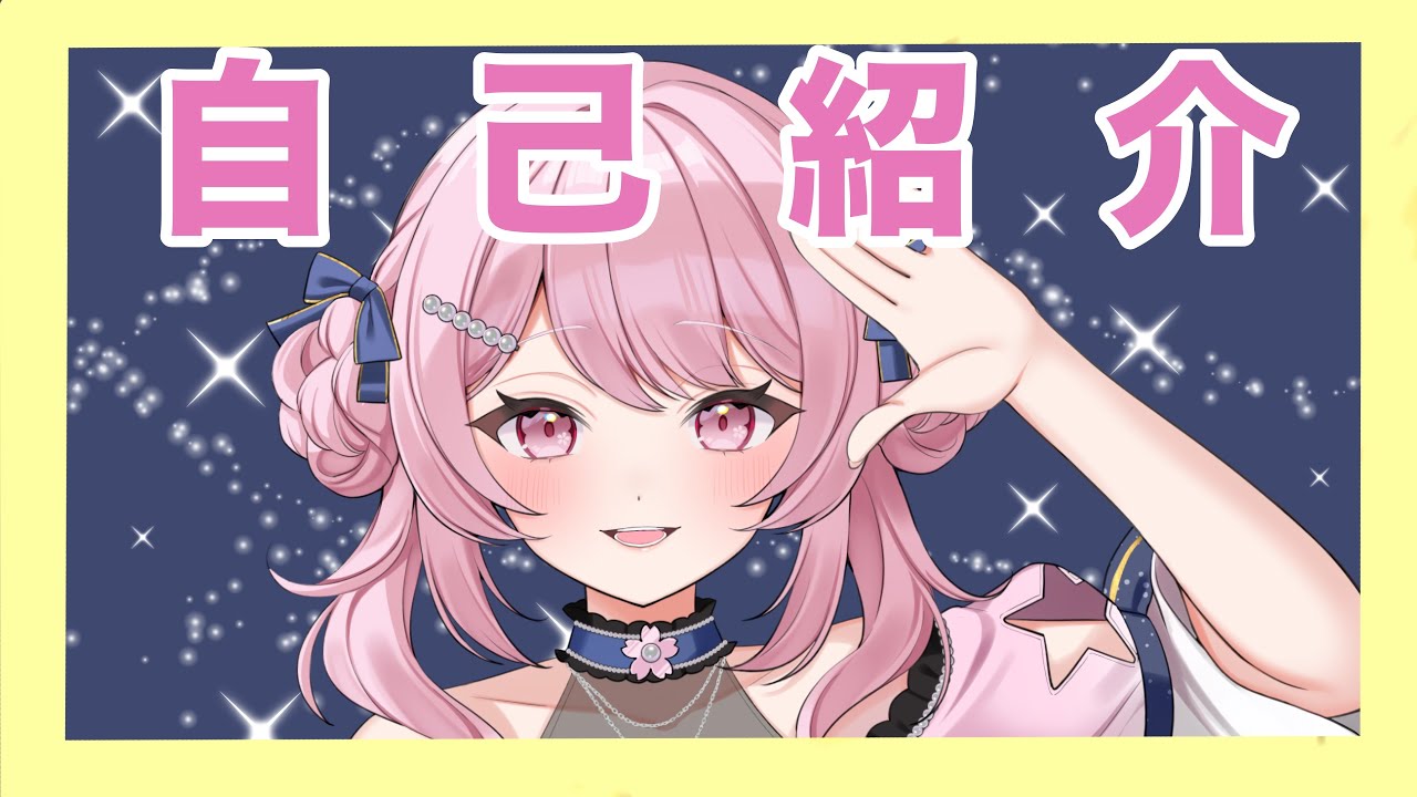 初めまして！夜星弥桜音です！