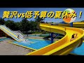 贅沢な夏休み vs 低予算の夏休み:贅沢する価値はある?