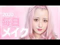 【2020】すっぴん初公開!! 毎日メイク♡【makeup】