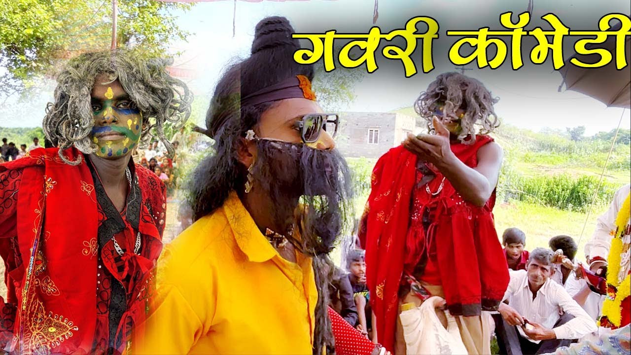 गवरी कॉमेडी😂🤣gavri2024.#gavri #gavricomedyvideo