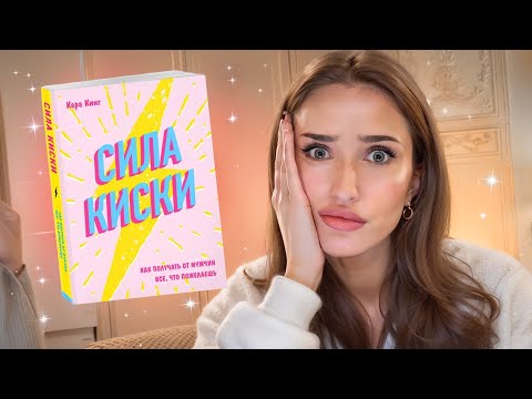 Видео: «СИЛА КИСКИ» ИЛИ КАК СТАТЬ ЭСКОРТНИЦЕЙ