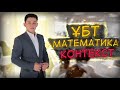 КОНТЕКСТ: ҮЙ ТАПСЫРМАСЫ. МАТЕМАТИКАЛЫҚ КҮТІМ/ҮМІТ