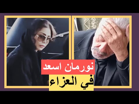 نورمان أسعد تزور ايمن زيدان لتعزيه بشقيقه شادي واول تعليق له
