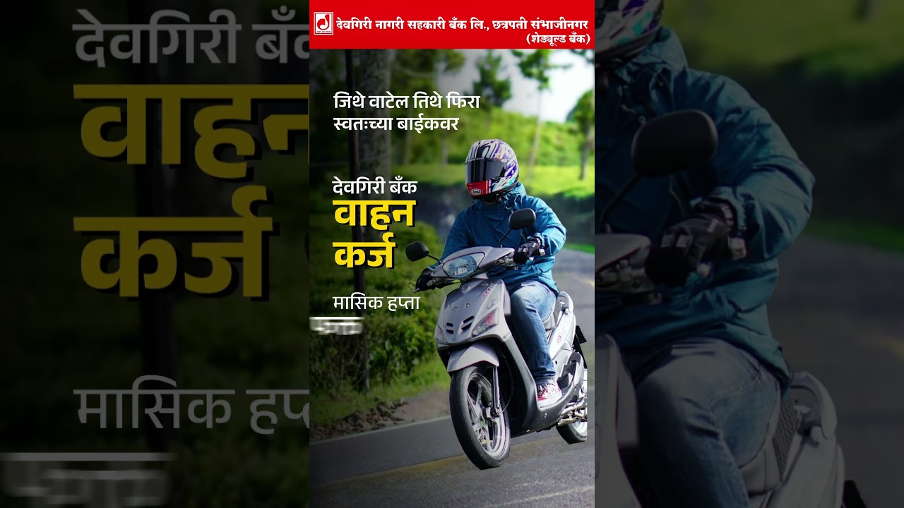 🏢देवगिरी बँक वाहन कर्ज🏍