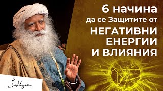 6 начина да се защитите от негативни енергии и влияния | Садгуру