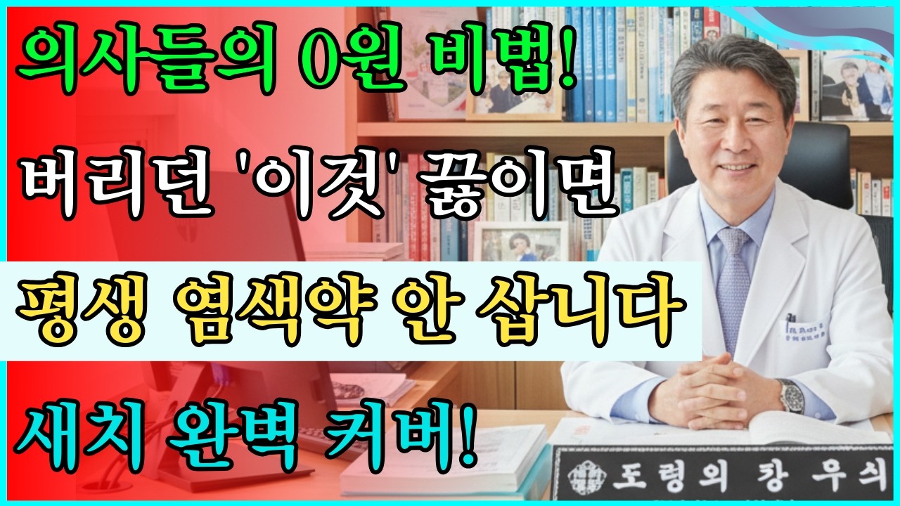 의사들이 절대 말 안 해주는 0원 천연 염색법! 먹고 남은 '이것'만 끓이면 부작용 없이 새치가 완벽히 사라집니다 #천연염색약 #항산화 #노화방지