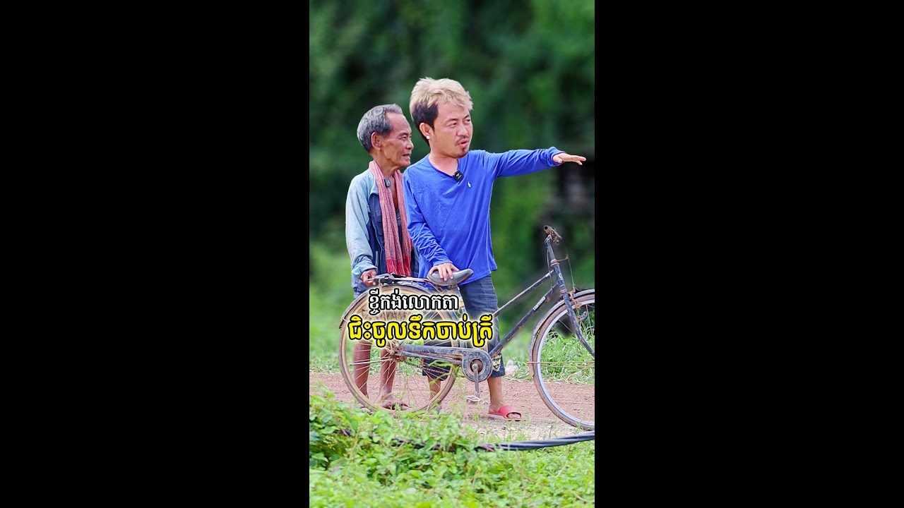 ខ្ចីកង់លោកតាជិះចូលទឹកចាប់ត្រី​ - [ Nook Nook - អ្នកសុំទាន ]