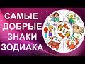 Cамые добрые знаки Зодиака. Кто же эта душка на первом месте?