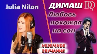 Учитель по вокалу в ШОКЕ / Julia Nilon: Любовь, похожая на сон (Димаш реакция)