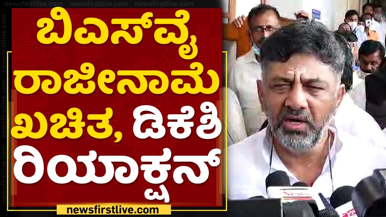 DK Shivakumar's reaction about CM BS Yediyurappa's resignation statement | NewsFirst Kannada