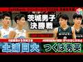 【高校バスケ】土浦日大vsつくば秀英 茨城頂上決戦！土浦日大No.4飯田渚颯がゴール下で存在感を発揮🔥つくば秀英No.8塚田結翔が3P4本含む20得点✨ [ウインターカップ2026茨城予選・男子決勝]