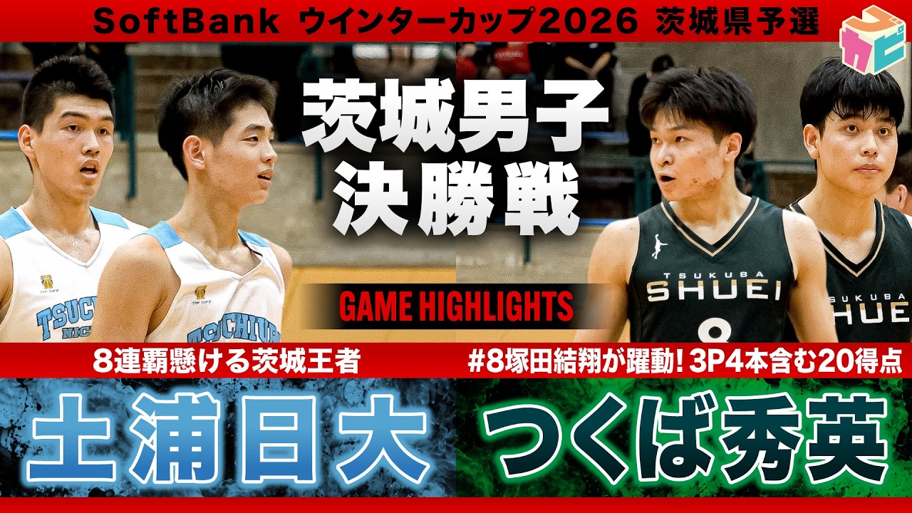 【高校バスケ】土浦日大vsつくば秀英 茨城頂上決戦！土浦日大No.4飯田渚颯がゴール下で存在感を発揮🔥つくば秀英No.8塚田結翔が3P4本含む20得点✨ [ウインターカップ2026茨城予選・男子決勝]