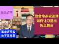 他舍命点破迷津 如何让习退出历史舞台?